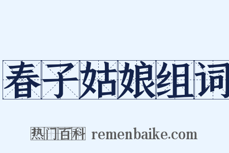春子姑娘组词是什么意思的图片